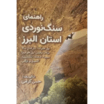 کتاب راهنمای سنگ نوردی استان البرز