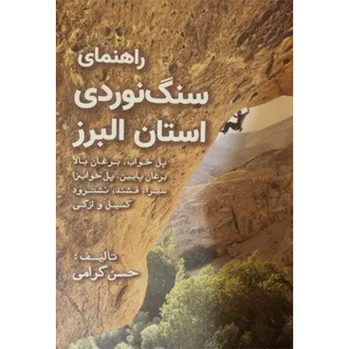 کتاب راهنمای سنگ نوردی استان البرز